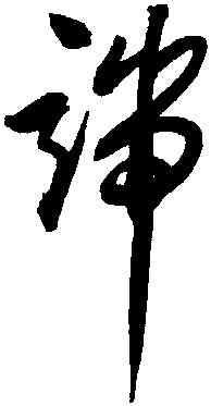 端,歸莊,書法字典